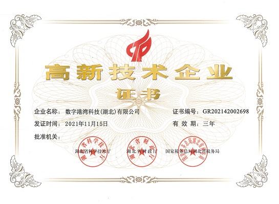 3-數(shù)字港灣高新證書(shū)